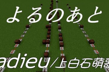 adieu - よるのあと 音符ブロック演奏。sony α7c CM曲。[上白石萌歌][minecraft][マインクラフト]