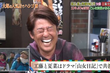 〘ダウンタウンなう〙坂上共演NG…工藤夕貴と32年振りに再会で大波乱！▽柄本明  #5 | Downtown Now #5