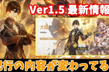【原神】Ver1 5の最新情報が来た！　それぞれ見ながら解説していきます！【Genshin Impact】