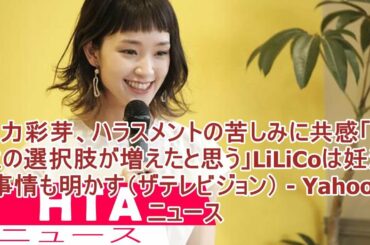剛力彩芽、ハラスメントの苦しみに共感「人生の選択肢が増えたと思う」LiLiCoは妊活事情も明かす（ザテレビジョン） - Yahoo!ニュース
