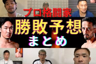 【朝倉未来VSクレベル・コイケ】プロの勝敗予想まとめ【RIZIN28】