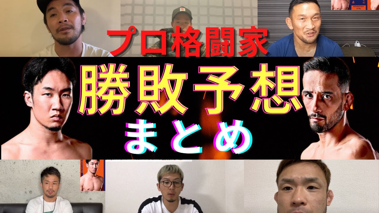 【朝倉未来VSクレベル・コイケ】プロの勝敗予想まとめ【RIZIN28】 【朝倉未来VSクレベル・コイケ】プロの勝敗予想まとめ【RIZIN28】