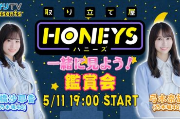 乃木坂46 掛橋沙耶香&弓木奈於と「取り立て屋ハニーズ」を一緒に見よう！出演者鑑賞会