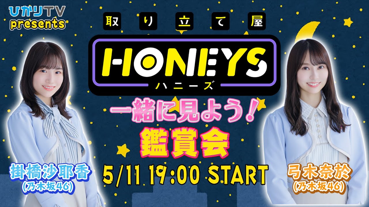 乃木坂46 掛橋沙耶香&弓木奈於と「取り立て屋ハニーズ」を一緒に見よう!出演者鑑賞会 乃木坂46 掛橋沙耶香&弓木奈於と「取り立て屋ハニーズ」を一緒に見よう!出演者鑑賞会