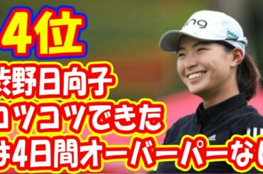 欲望抑えて「コツコツできた」　渋野日向子は4日間オーバーパーなし