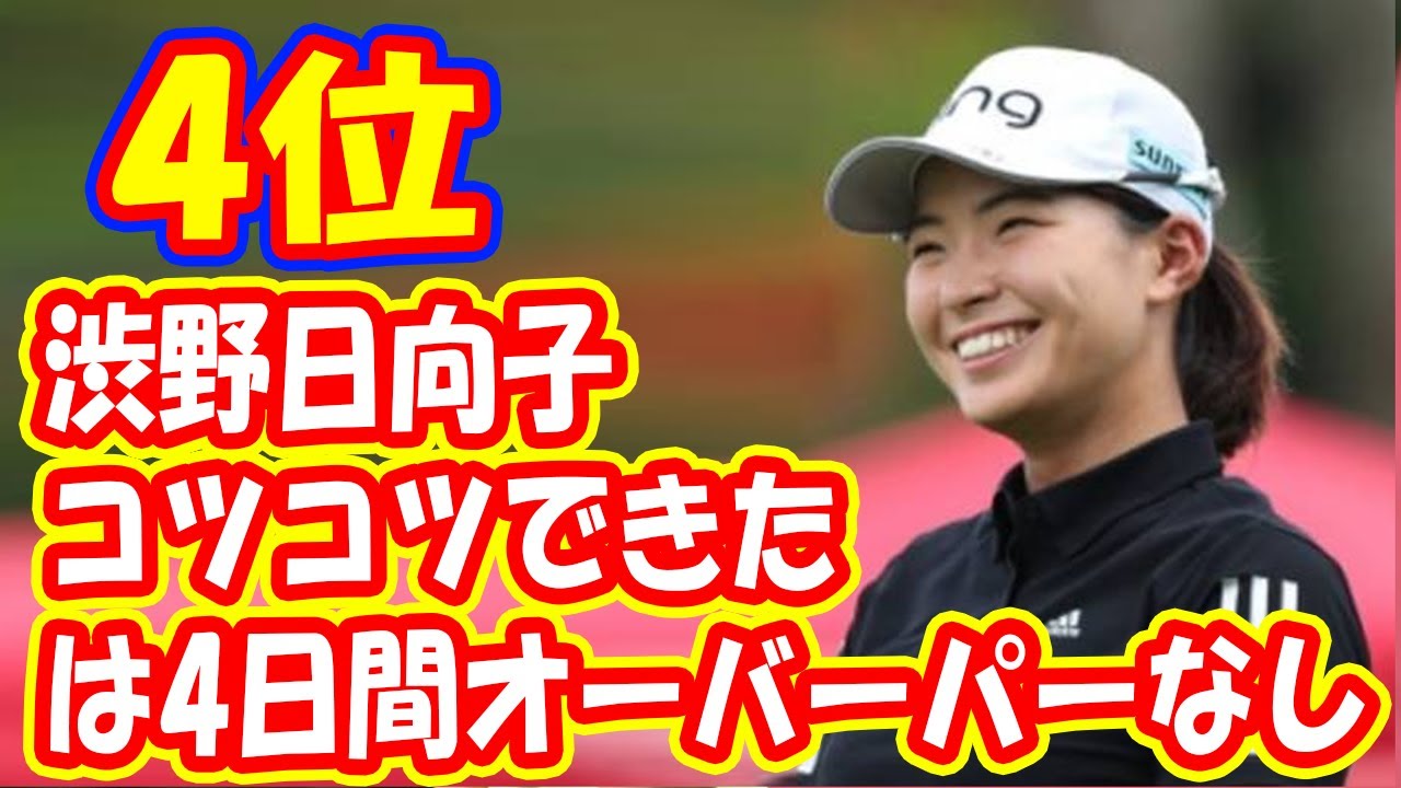 欲望抑えて「コツコツできた」 渋野日向子は4日間オーバーパーなし 欲望抑えて「コツコツできた」 渋野日向子は4日間オーバーパーなし