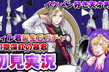 【ツイステ初見実況#7】ヴィル君の誕生日を祝うためにバースデーガチャ回すしかねぇよなぁ⁉第一章初見実況もやるよ！『ツイステッドワンダーランド』【イケメン好き男のツイステ初見実況 ‐1章深紅の暴君‐】