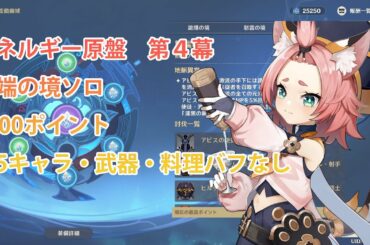 【原神】星4キャラのみでエネルギー原盤４幕攻略！原盤セット・装備紹介あり【Genshin】