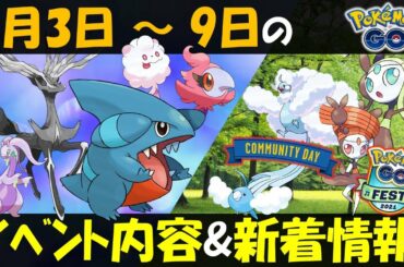 新ポケモンとフカマル週間！ 5月3日～9日のイベント内容予習復習＆新着情報【ポケモンGO】