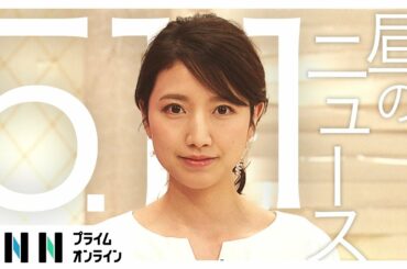 【LIVE】お昼のニュース 5月11日 [新型コロナウイルス]〈FNNプライムオンライン〉