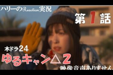 【ドラマ ゆるキャン△ SEASON2 第1話 】福原遥 大原優乃 田辺桃子 LONGMAN「Hello Youth」※映像音声ありません