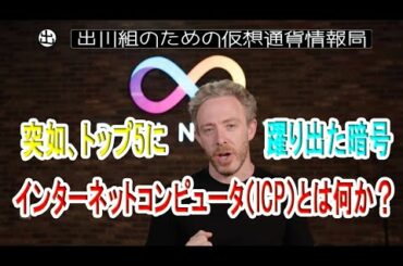 突如、トップ5に躍り出た暗号、インターネットコンピュータ（ICP）とは何か？【仮想通貨・暗号資産】