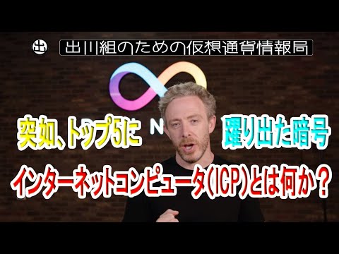 突如、トップ5に躍り出た暗号、インターネットコンピュータ(ICP)とは何か?【仮想通貨・暗号資産】 突如、トップ5に躍り出た暗号、インターネットコンピュータ(ICP)とは何か?【仮想通貨・暗号資産】