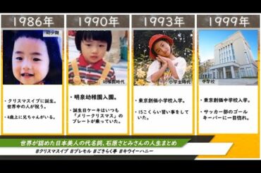世界が認めた日本美人の代名詞、石原さとみさんの人生まとめ（2021年度版）