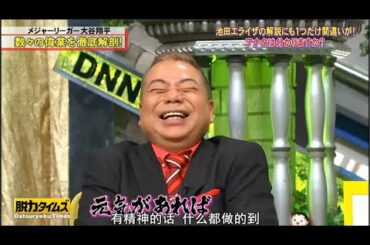 『脱力タイムズ』【大人気芸人・出川哲朗】→ 池田エライザが衝撃ものまね！