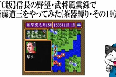 【SFC版】信長の野望・武将風雲録で斎藤道三をやってみた(茶器縛り・その19・終)