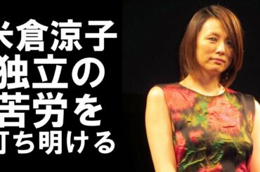 【衝撃】オスカーから独立した米倉涼子。個人事務所の苦労を語る。独立を後悔している⁉