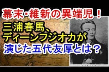 映画「天外者」で三浦春馬が演じた五代友厚は大阪近代化の父だった！