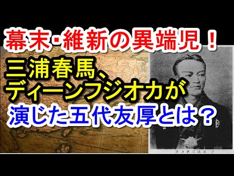 映画「天外者」で三浦春馬が演じた五代友厚は大阪近代化の父だった! 映画「天外者」で三浦春馬が演じた五代友厚は大阪近代化の父だった!