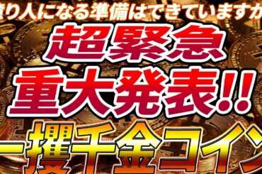 【億り人確定!!】仮想通貨で資産を20倍以上にする超極秘インサイダー情報を限定公開！【仮想通貨】【Defi】【ETH】