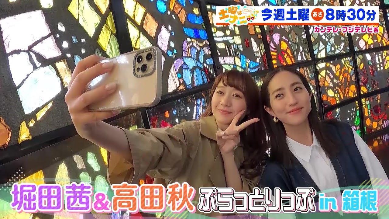 土曜はナニする！？【デヴィ夫人がダイアンと人気ショップへ！堀田茜＆高田秋が箱根をぶらり！】