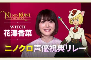 [二ノ国：Cross Worlds] 声優祝典リレー 【CV.花澤香菜】