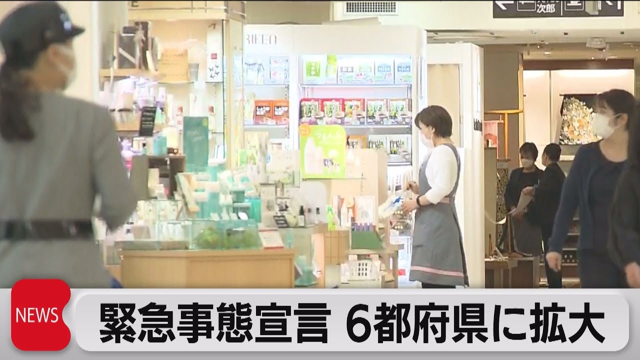 百貨店「生活必需品」売り場拡大へ　６都府県に緊急事態宣言（2021年5月12日）