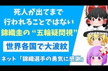 【ゆっくりニュース】錦織圭選手の発言で、世界各国が大波紋！？