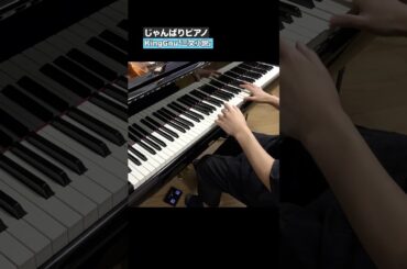 ⑤KingGnu「三文小説」を弾いてみた ピアノカバー  TVドラマ【35歳の少女】主題歌 #Shorts