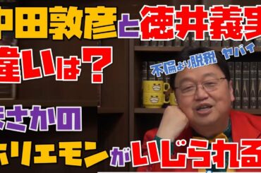 【岡田斗司夫】中田敦彦と徳井義実との違いは？まさかのホリエモンがいじられるｗ【切り抜き】【広告なし】