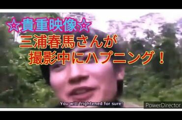 【貴重映像】三浦春馬さんが撮影中にハプニング！