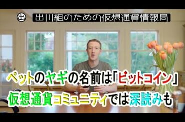 フェイスブックのザッカーバーグCEO、ペットのヤギの名前は「ビットコイン」 ｜ 仮想通貨コミュニティでは深読みも【仮想通貨・暗号資産】
