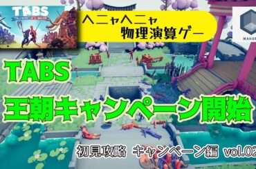 TABS 初見攻略 - キャンペーン編 vol.025 [ヘニャヘニャ物理演算ゲーム]