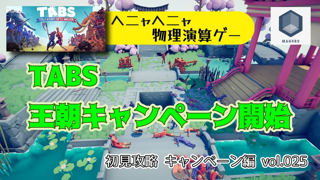 TABS 初見攻略 - キャンペーン編 vol.025 [ヘニャヘニャ物理演算ゲーム]