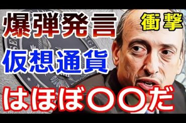 【暗号通貨】リップル（XRP）衝撃！SEC委員長『とんでもない爆弾発言をする』多くの仮想通貨は〇〇である！