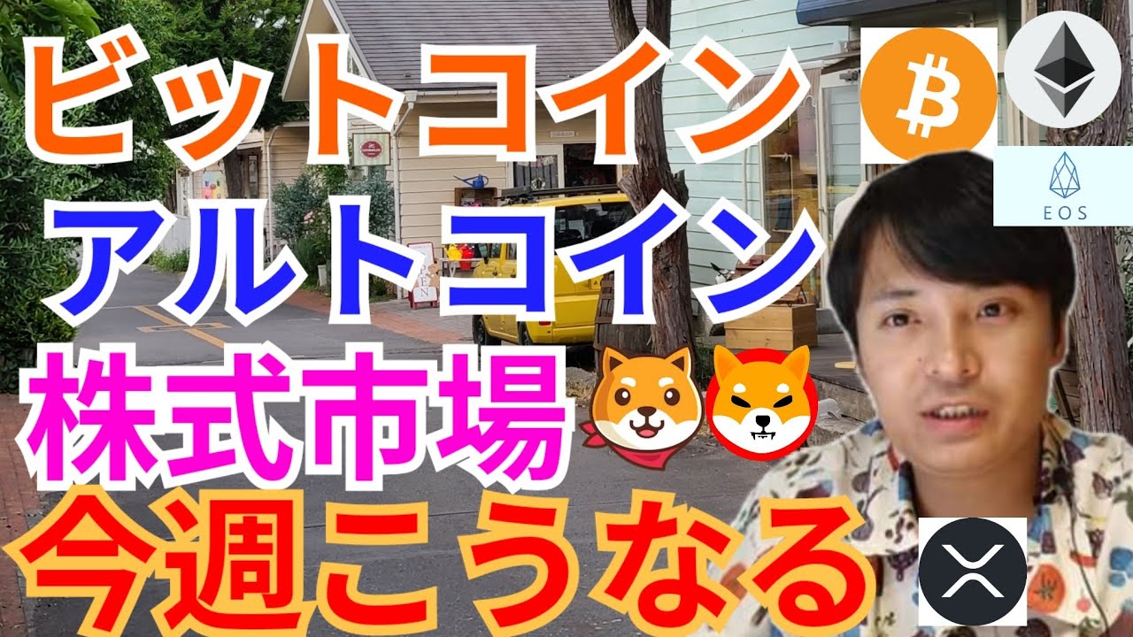 【仮想通貨BTC, ETH, XRP, EOS, SHIB, AKITA】ビットコイン、アルトコイン、株式市場、今週こうなる 【仮想通貨BTC, ETH, XRP, EOS, SHIB, AKITA】ビットコイン、アルトコイン、株式市場、今週こうなる
