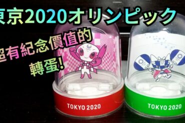 東京奧運2020 吉祥物轉蛋🔥東京2020オリンピックマスコット(ミライトワとソメイティ) スノードーム ガシャポン