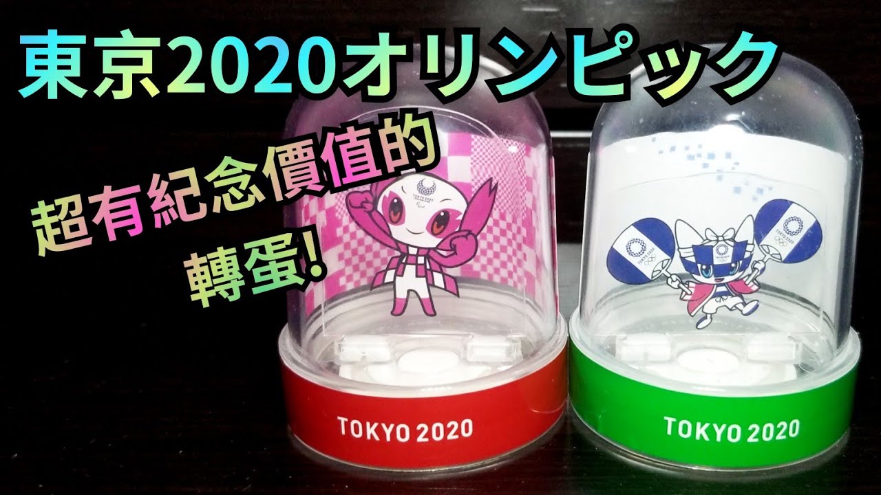 東京奧運2020 吉祥物轉蛋🔥東京2020オリンピックマスコット(ミライトワとソメイティ) スノードーム ガシャポン 東京奧運2020 吉祥物轉蛋🔥東京2020オリンピックマスコット(ミライトワとソメイティ) スノードーム ガシャポン