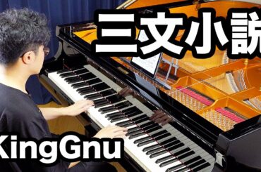 KingGnu「三文小説」を弾いてみた ピアノカバー  TVドラマ【35歳の少女】主題歌 - 野口幸太ピアノソロ - じゃんばりピアノ - Sanmon Shousetsu Piano Cover.