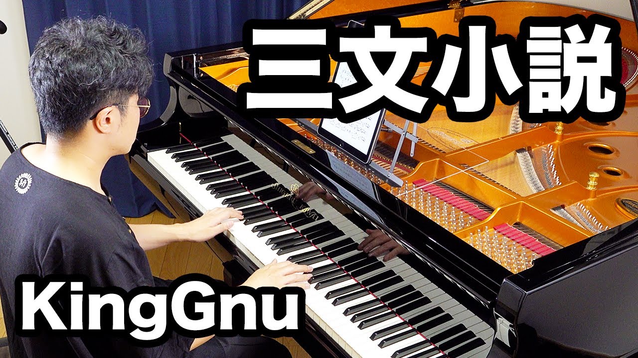 KingGnu「三文小説」を弾いてみた ピアノカバー TVドラマ【35歳の少女】主題歌 – 野口幸太ピアノソロ – じゃんばりピアノ – Sanmon Shousetsu Piano Cover. KingGnu「三文小説」を弾いてみた ピアノカバー TVドラマ【35歳の少女】主題歌 - 野口幸太ピアノソロ - じゃんばりピアノ - Sanmon Shousetsu Piano Cover.