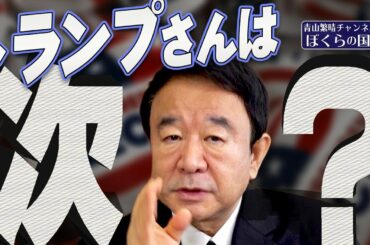 【ぼくらの国会・第150回】ニュースの尻尾「トランプさんは次？」