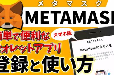 【今さら聞けない仮想通貨】初心者でも10分で分かるメタマスク（METAMASK）基本的な使い方（登録・入出金・トークン追加方法）