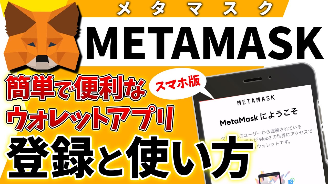 【今さら聞けない仮想通貨】初心者でも10分で分かるメタマスク(METAMASK)基本的な使い方(登録・入出金・トークン追加方法) 【今さら聞けない仮想通貨】初心者でも10分で分かるメタマスク(METAMASK)基本的な使い方(登録・入出金・トークン追加方法)