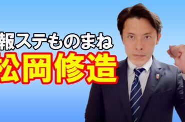 【ものまね】報道ステーションで羽生結弦選手を紹介する松岡修造さん