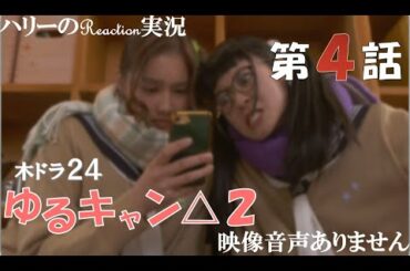 【ドラマ ゆるキャン△ SEASON2 第4話 へやキャン】福原遥 大原優乃 田辺桃子 LONGMAN「Hello Youth」※映像音声ありません