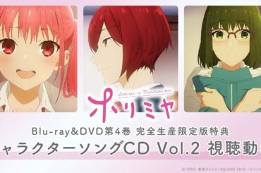 TVアニメ「ホリミヤ」Blu-ray＆DVD第4巻特典CD：キャラクターソングVol.2試聴動画