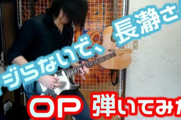 【イジらないで、長瀞さんOP】Easy Go/上坂すみれ Guitar Cover【ijiranaide NagatoroSan】