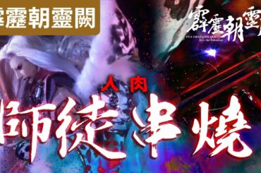 霹靂朝靈闕21 :  香六牙  兵災雪  覺悟一劍  師徒人肉串燒! !｜裂頭人、西溟疏狂、少陽君、解芳霏、地獄鳥、西窗月｜霹靂布袋戲PILI PUPPETRY