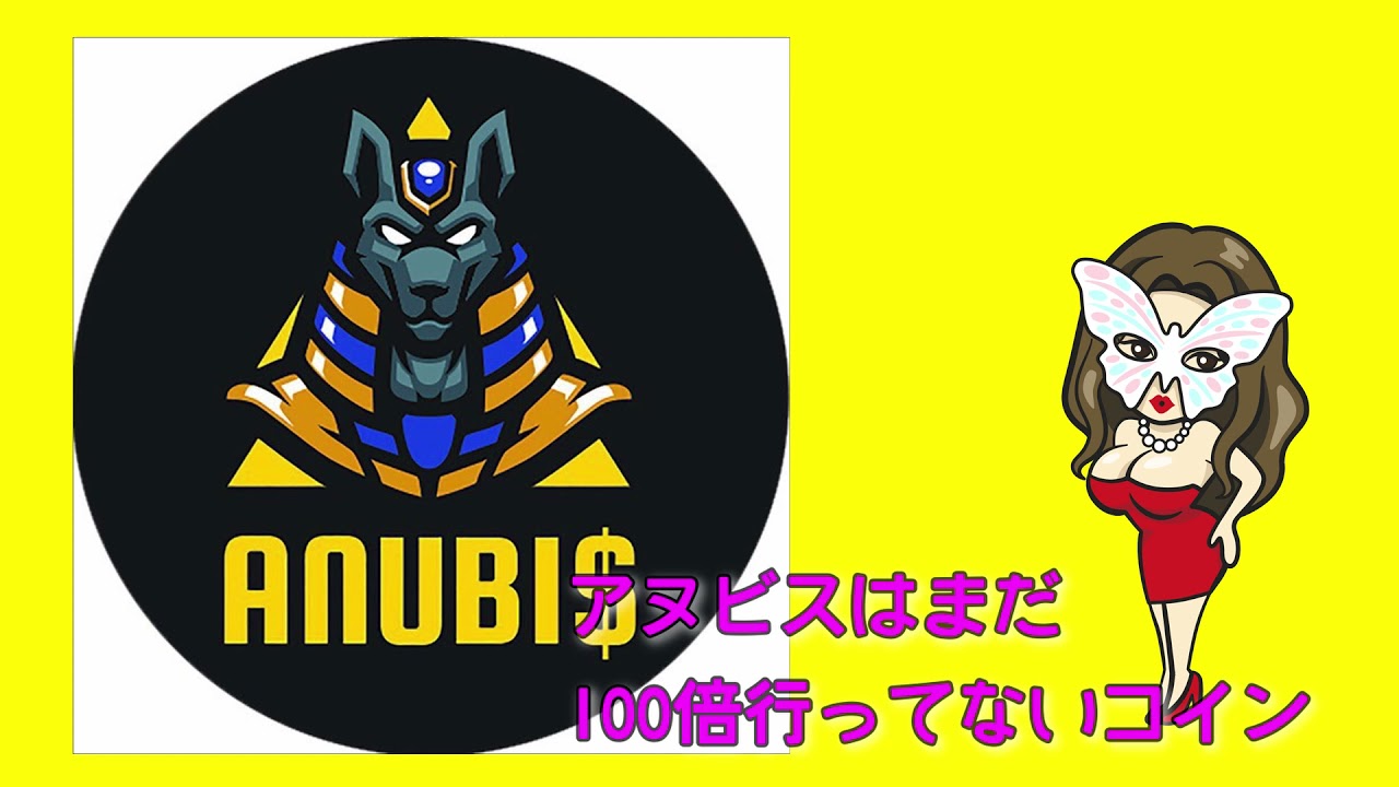 【仮想通貨】ANUBIアヌビス犬神 Certik ioと契約 リニューアルV2移行予定で爆下げ中！ 魔界DeFi
