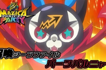 【アニメマジカパーティ】マジン召喚動画：バーンバルニャー
